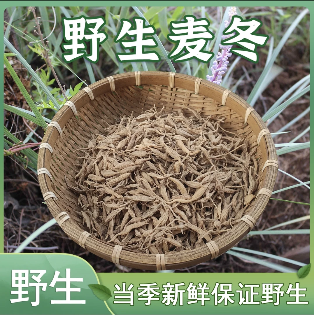 平哥甄选【野生麦冬】土山货 无硫 泡水煮水滋补