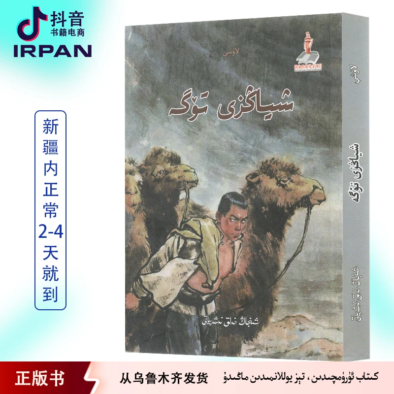 骆驼祥子：维吾尔文 xiyangzi toga kitab 图书 irpan