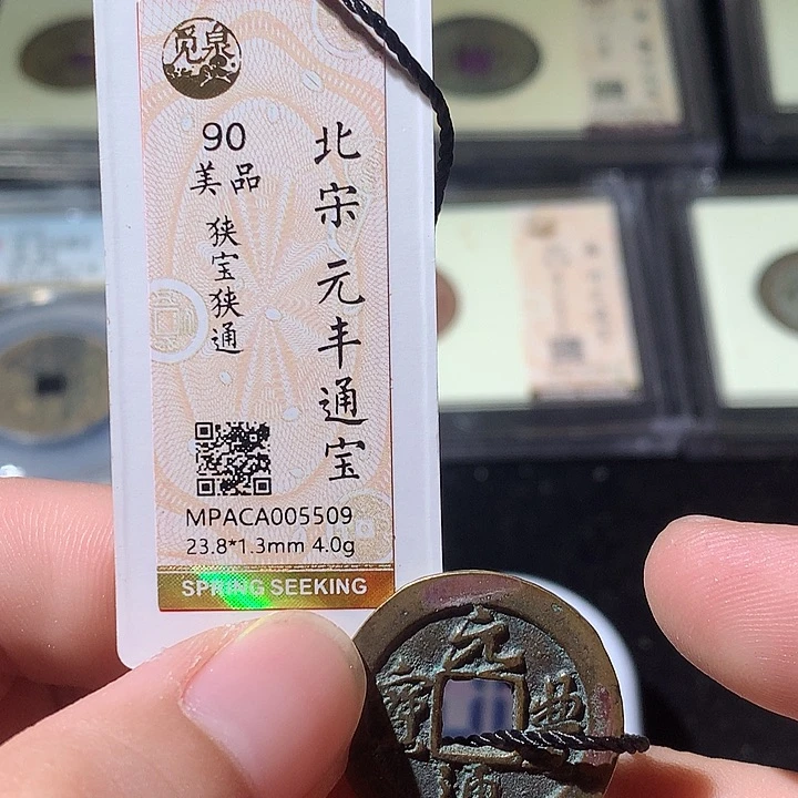 铜?****觅泉评级 古钱币一枚 周浩