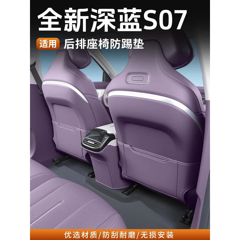 适用全新深蓝S07专用座椅防踢垫后排防护垫耐脏保护内饰改装配件