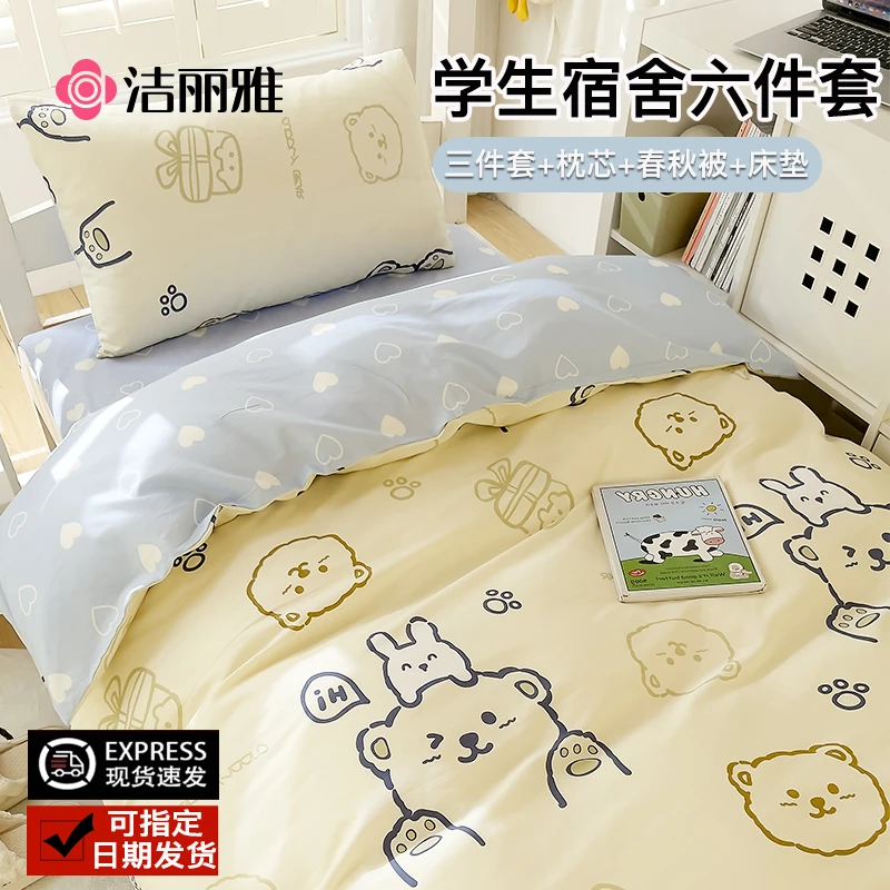 洁丽雅全棉四件套纯棉被套大学生单人宿舍六件套床品床上三件套