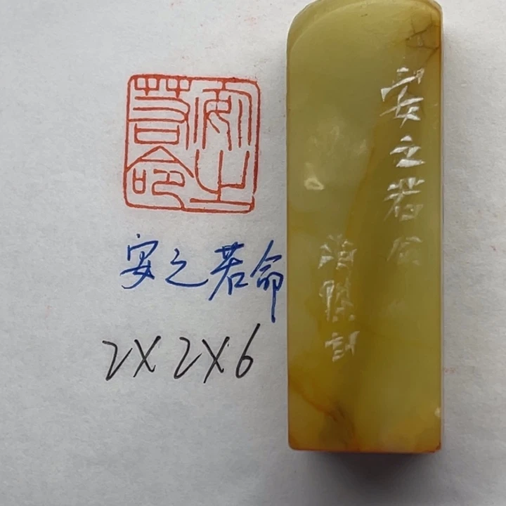 青田石印石安之若命
