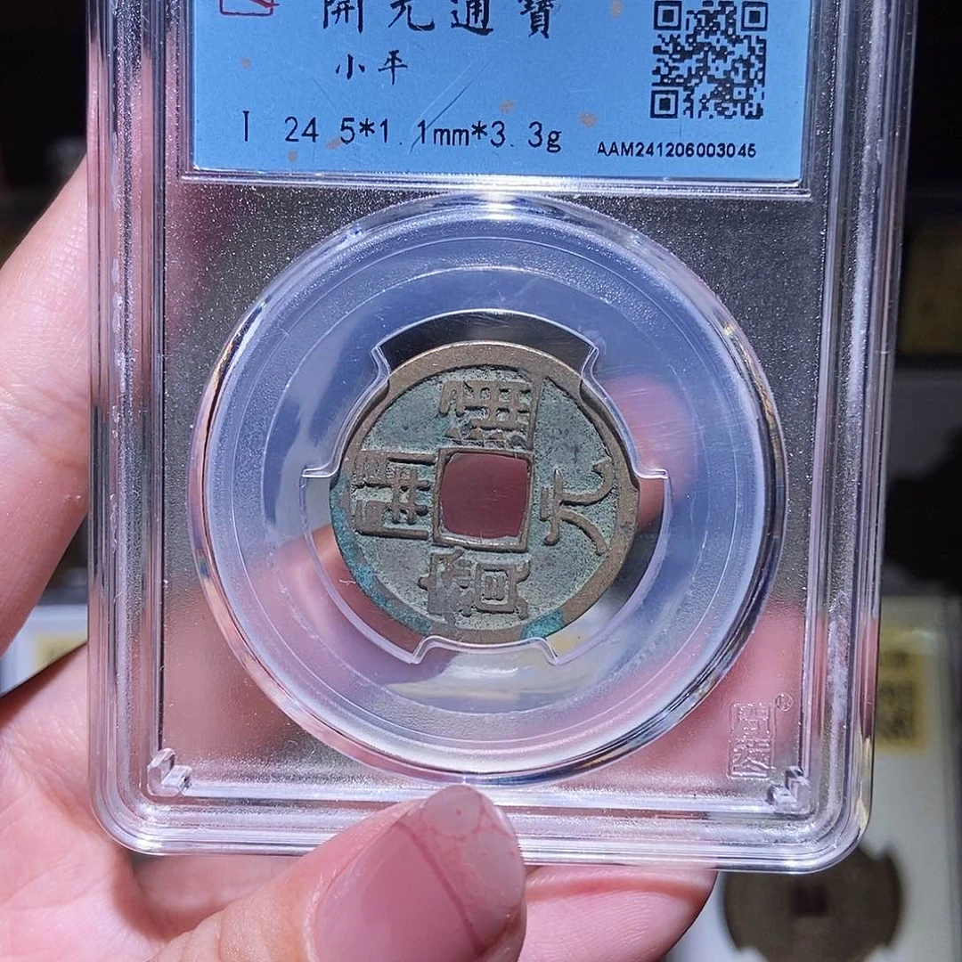 铜永通文化 唐 开元通宝3045K