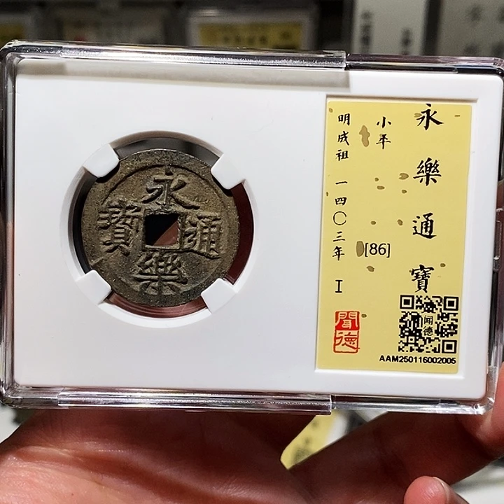 铜瀚海文物A永乐通宝2005