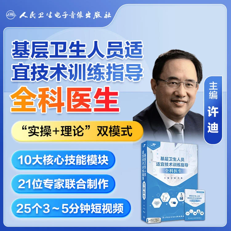基层卫生人员适宜技术训练指导——全科医生