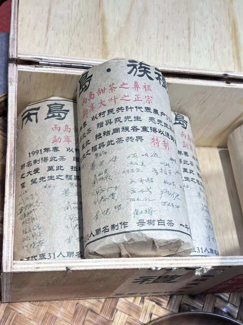 普洱茶 1991年丙岛白茶柱  9月26日 （520号） 白茶 柱茶