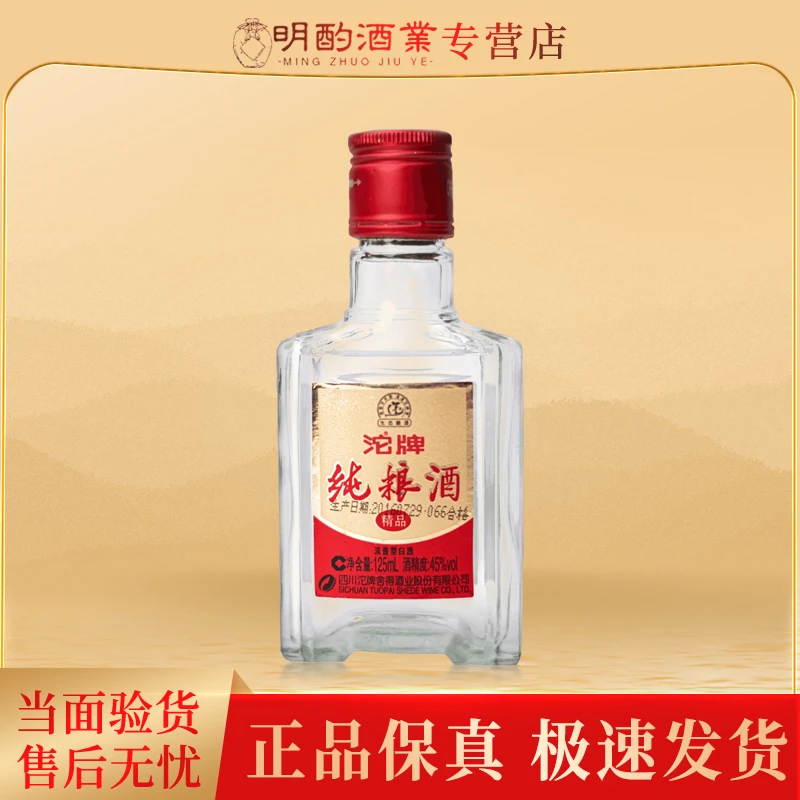 舍得2015年沱牌纯粮酒精品小酒（光瓶）125ml 45 度浓香白酒口粮酒