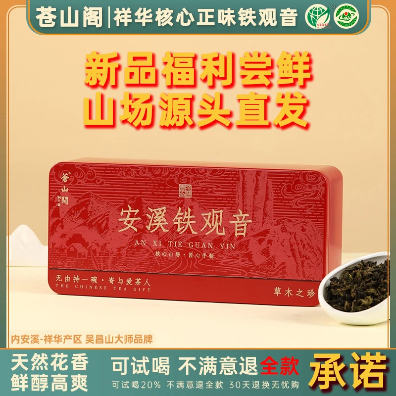 苍山阁安溪铁观音特级新茶清香型铁观音乌龙茶兰花香口粮茶礼