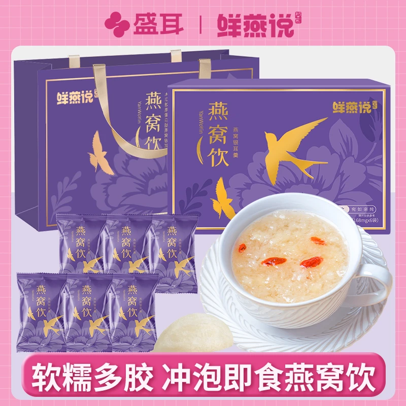【达人专属】盛耳印尼燕窝 冲泡即食冻干燕窝银耳羹鲜炖早餐代餐