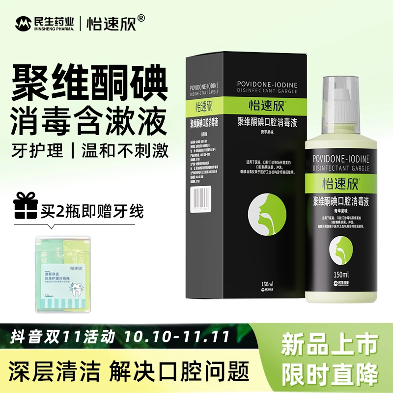 【新效期买赠】怡速欣聚维酮碘含漱液清新口气清洁口腔漱口水杀菌除