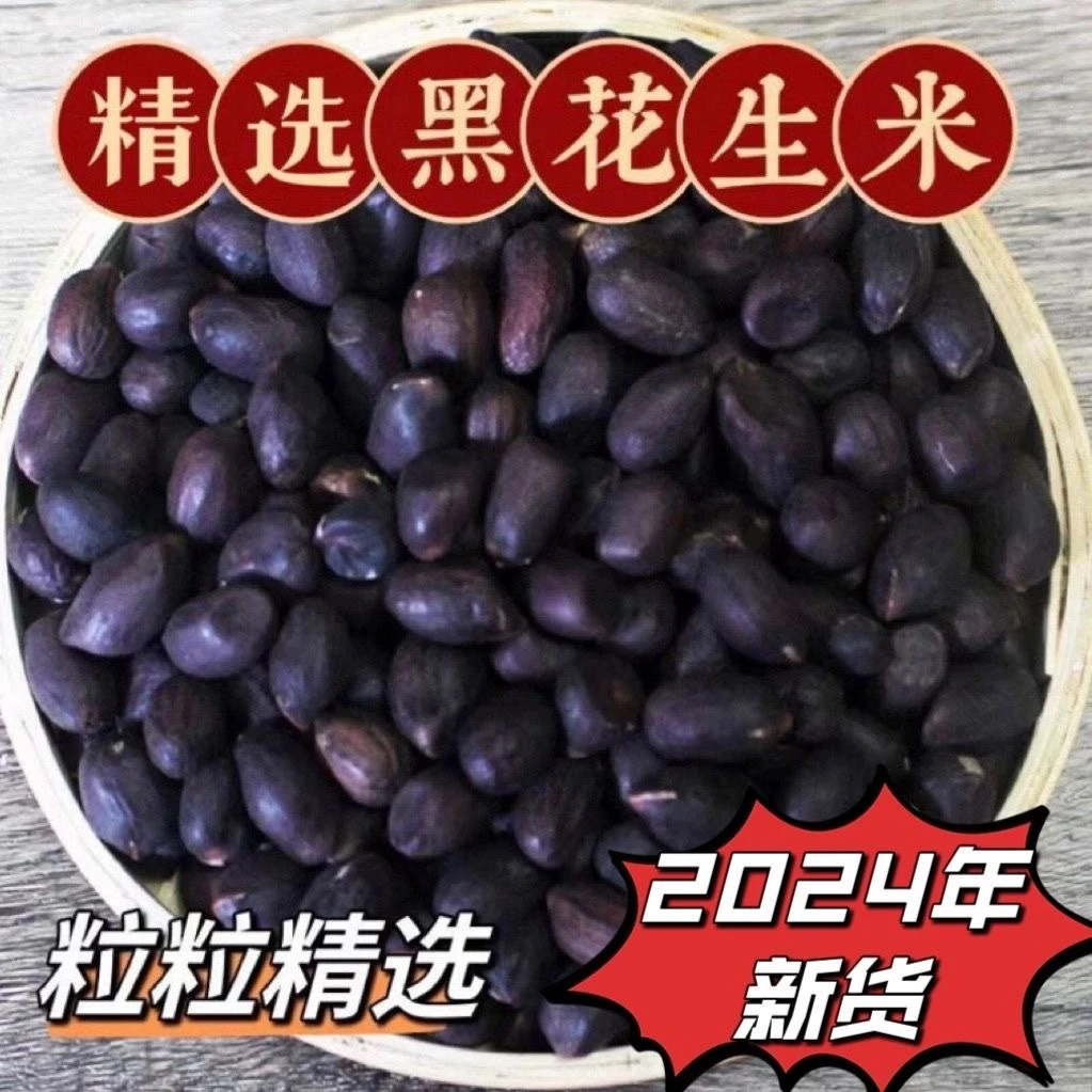 2024年新货黑花生正宗黑花生米富硒黑花生无皮纯黑皮花生云南特产