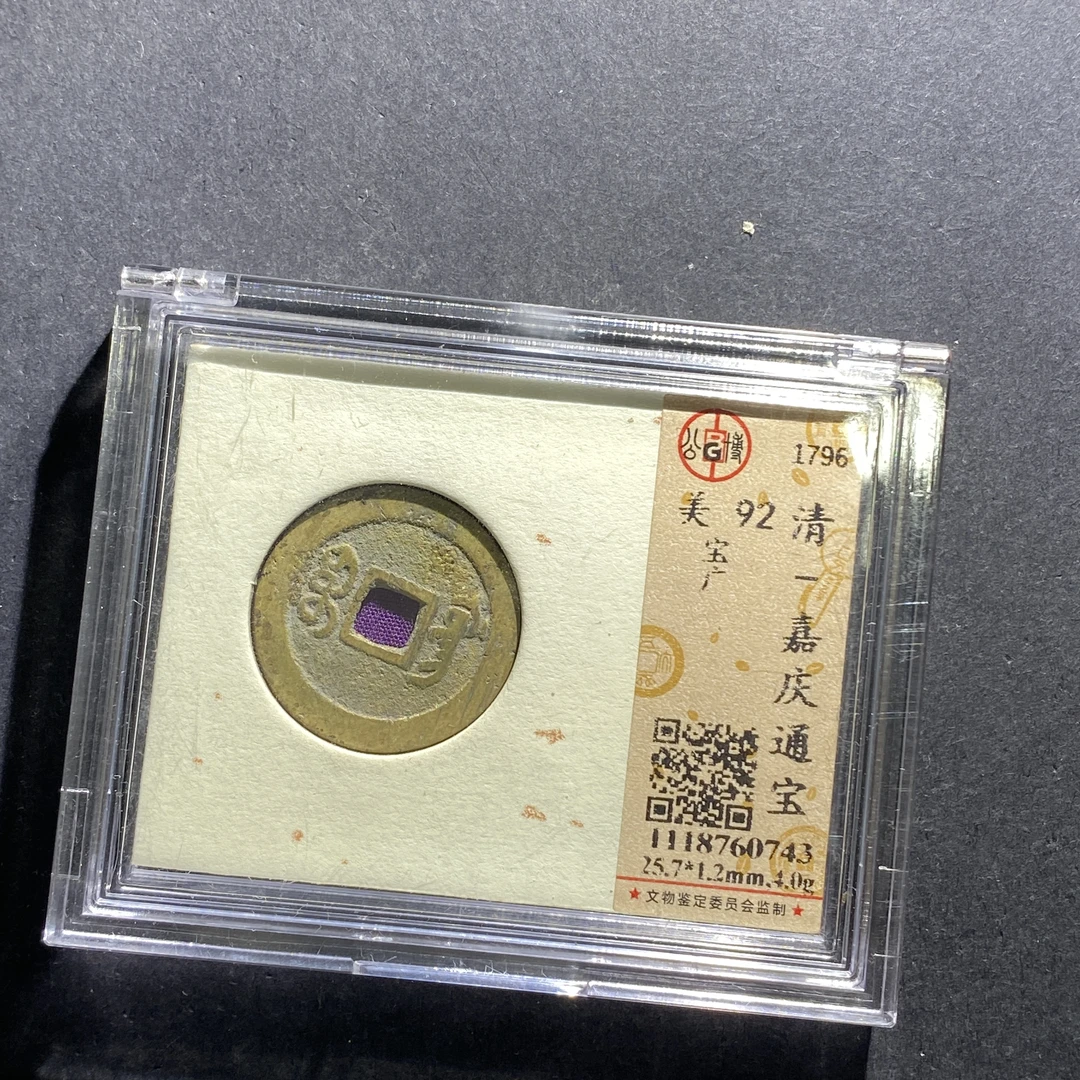 x619-26嘉庆通宝--