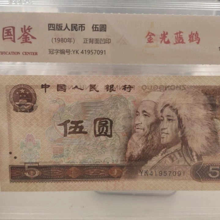 金光兰鹤第四套人民币