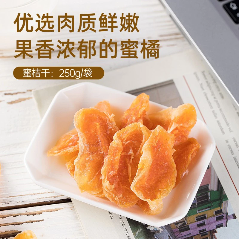 薛小葵蜜桔干250g 丑橘干 蜜饯 果脯 整瓣水果干 零食果香临期