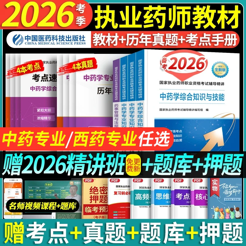 备考2026执业药师教材精讲中药西药专业考试用书中国医药科技出版