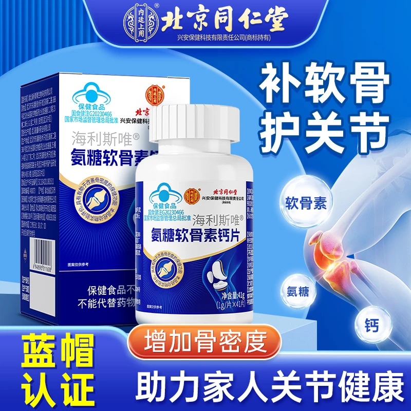 北京同仁堂氨糖软骨素钙片增强骨密度补软骨护关节中老年必备41粒