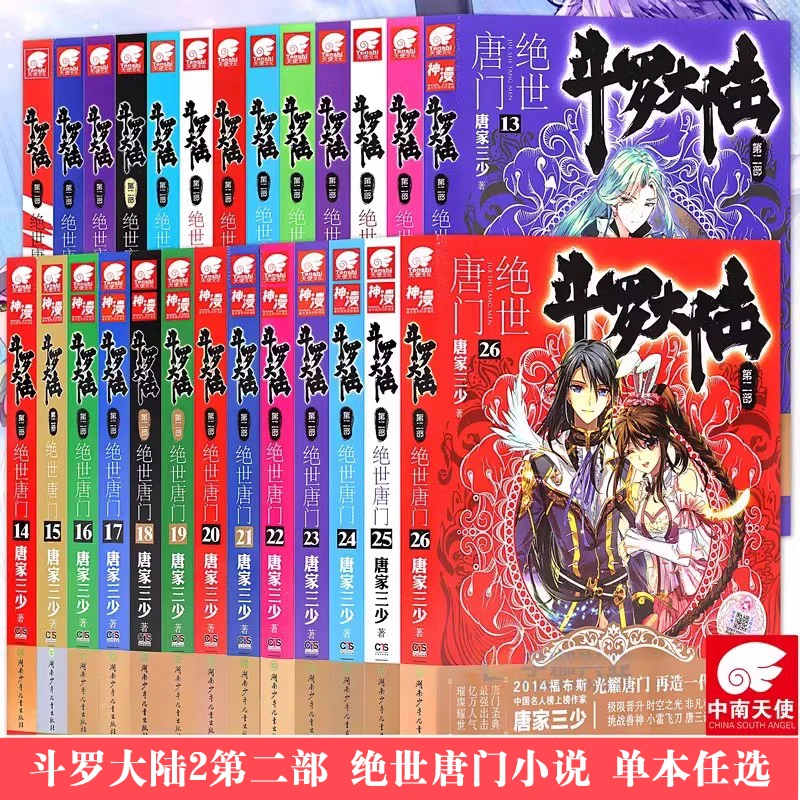 现货【单本任选】正版 斗罗大陆2第二部 绝世唐门小说 唐家三少玄