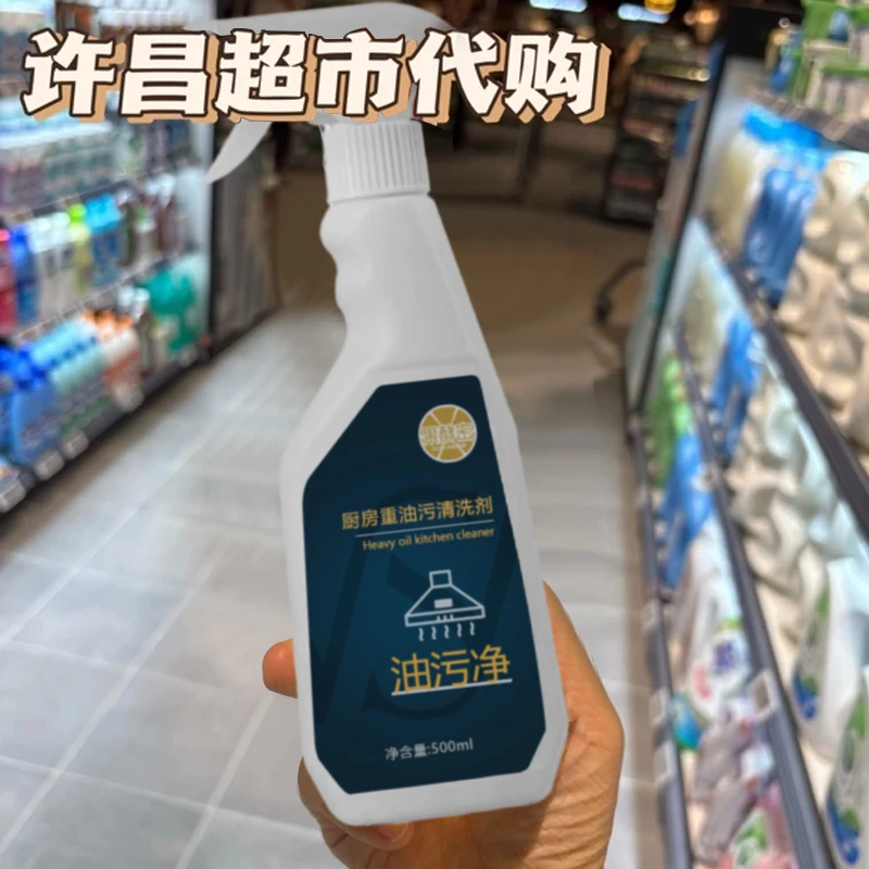 【许昌超市代购】泡沫油污清洁剂家用抽油烟机强力去重油污油烟清