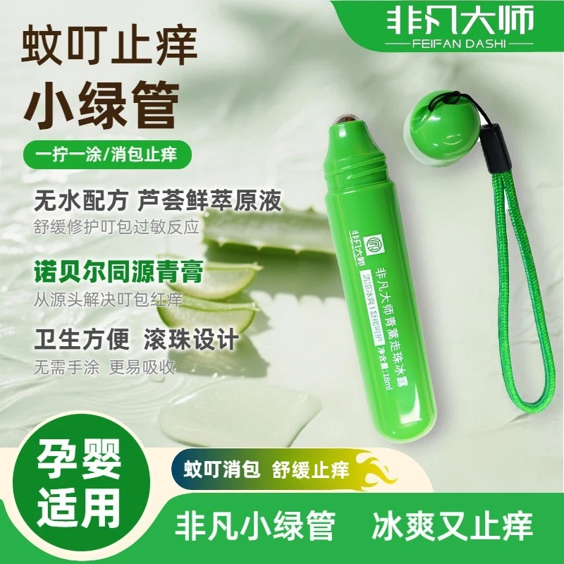 舒缓青蒿走珠冰露蚊虫叮咬孕妇婴儿蚊子跳蚤咬宝宝凝露