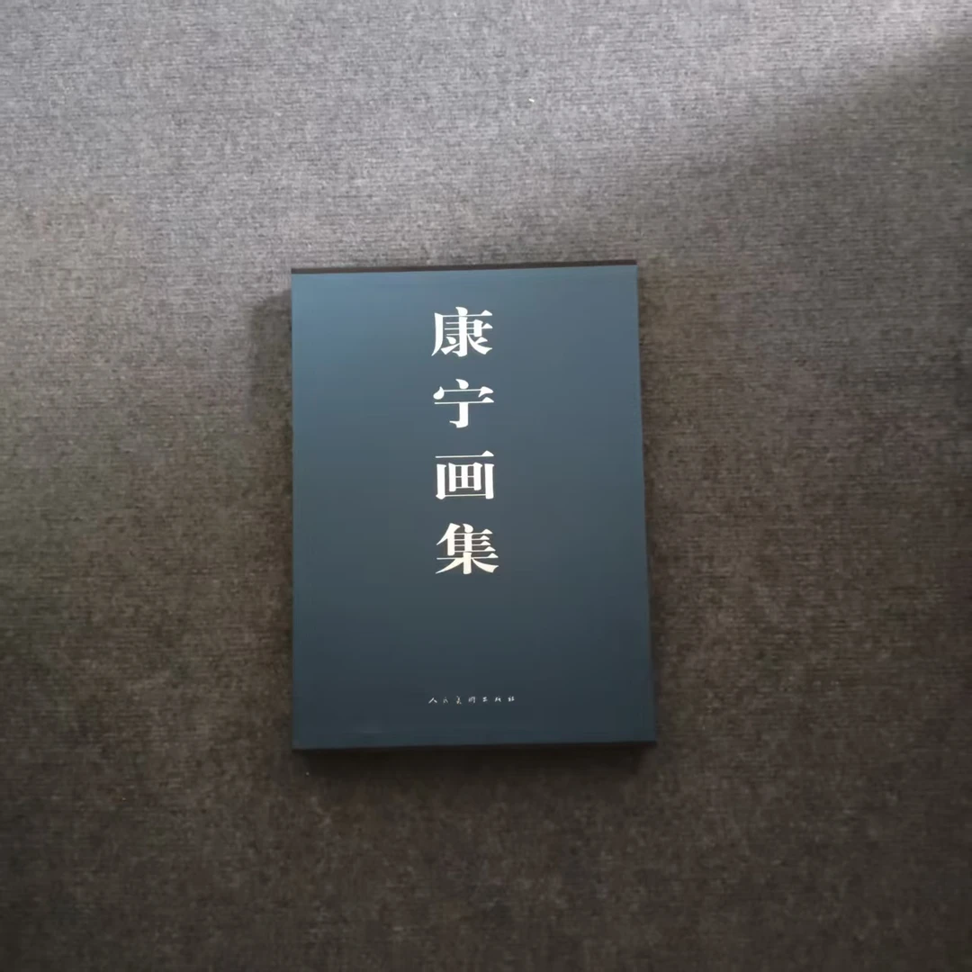 康宁画集 花鸟画人民美术出版社8开