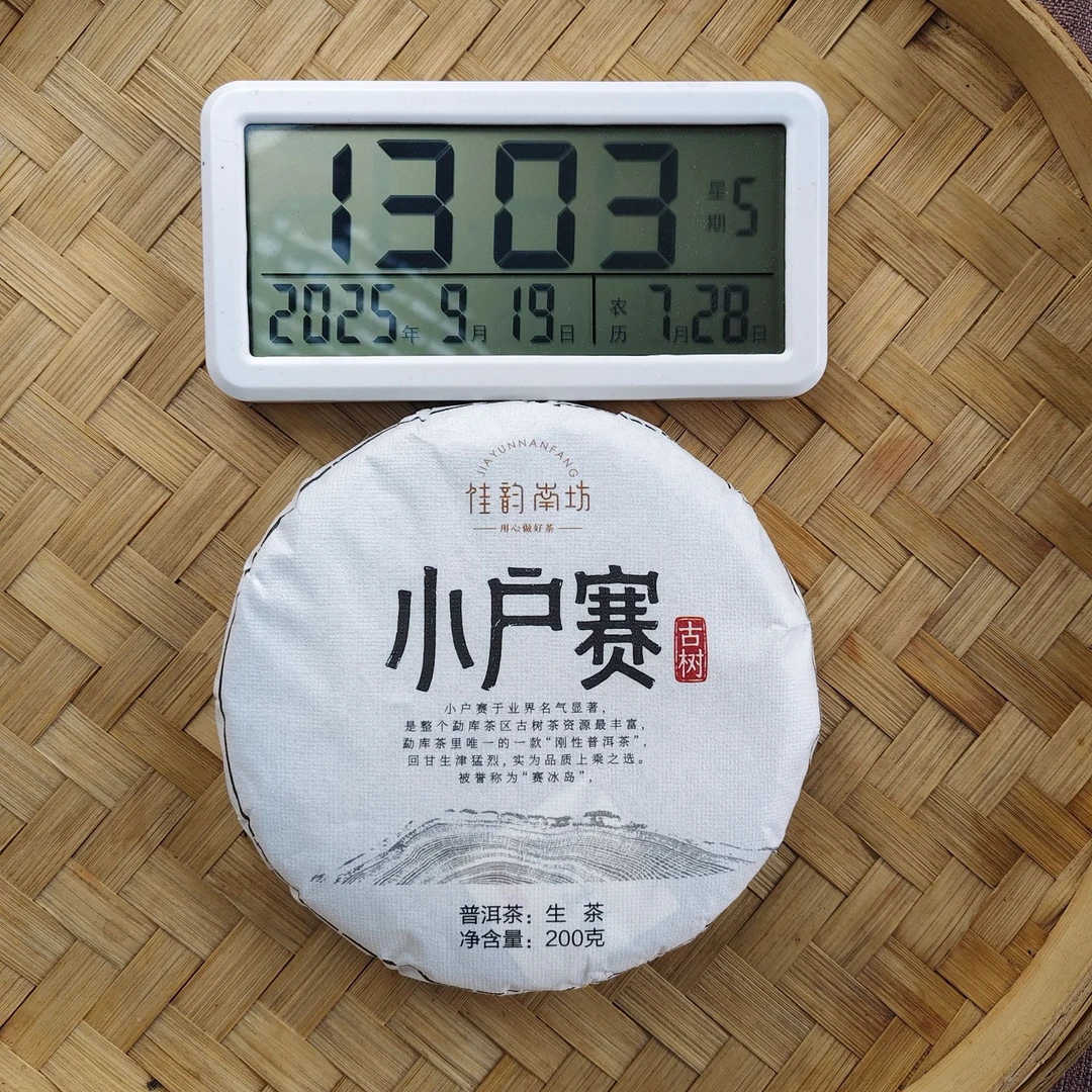 【387号】2016年小户赛二类古树 春 普洱茶生茶 200克 9月19