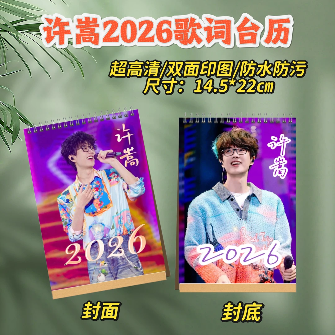 许嵩2026台历/歌词本/各个站点演唱会纪念册防水覆膜明星周边