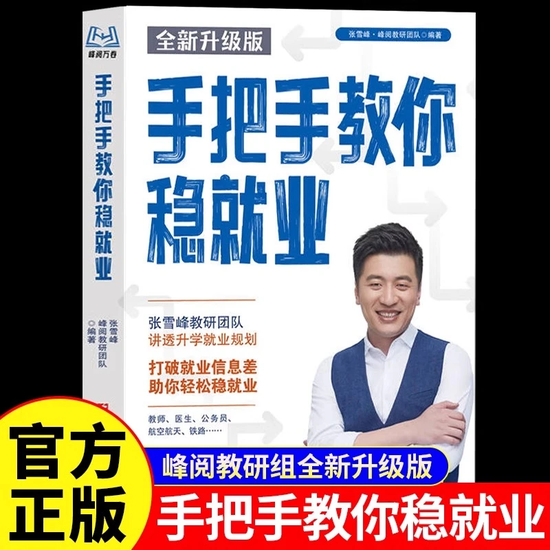 张雪峰手把手教你稳就业升学规划宝典了解教师公务员考公专业书籍