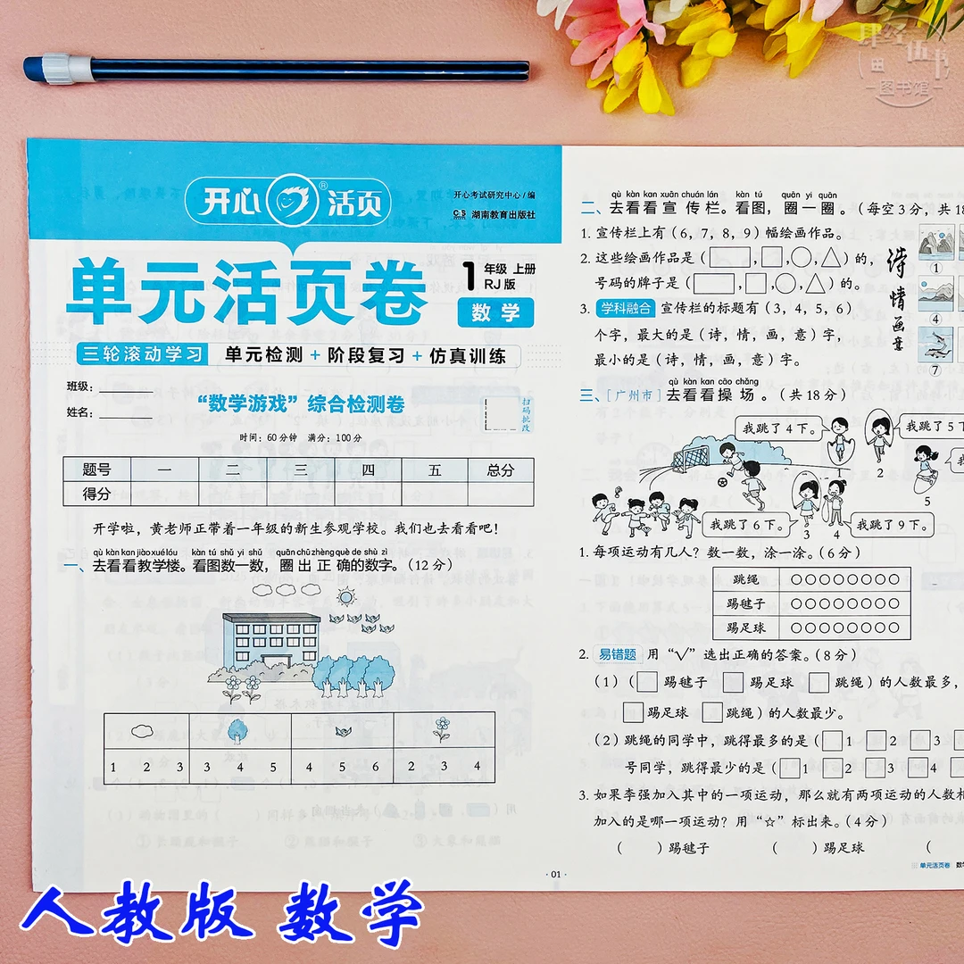 人教版一年级上册数学同步试卷单元测试数学一年级期中期末考试卷