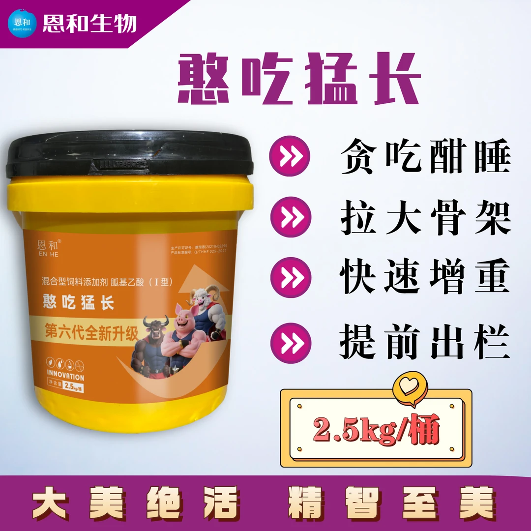 恩和傻吃猛长猪牛通用1桶拌料5000斤催肥促生长拉大骨架调理肠道