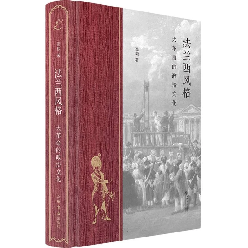 法兰西风格 大革命的政治文化 首刷亲签 上海书店出版社