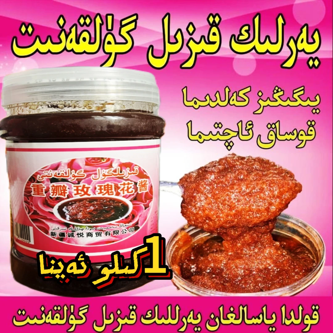 和田玫瑰花酱950克گۈلقەنىت