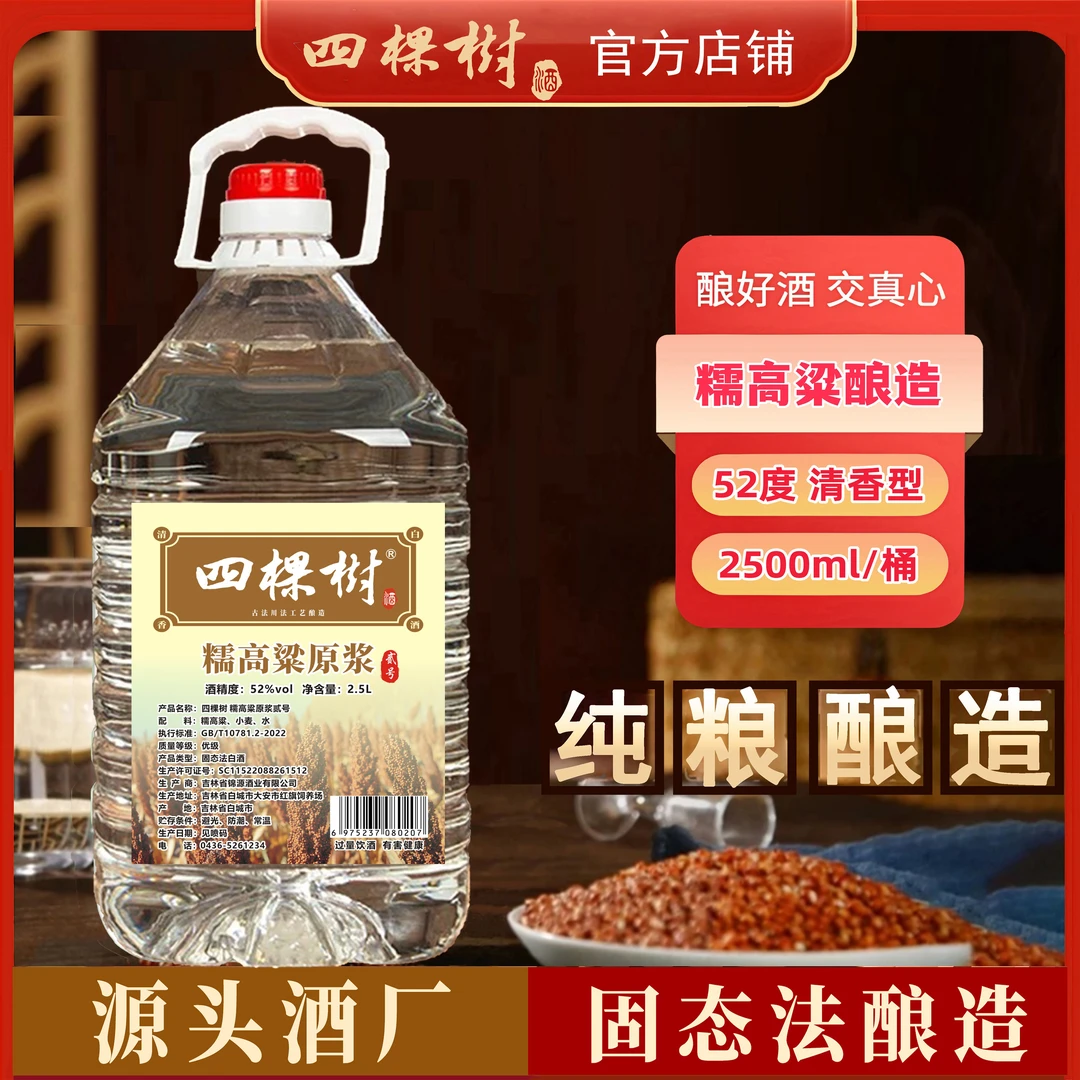 四棵树贰号52°糯高粱原浆清香型桶装泡酒固态法酒52度2500ml