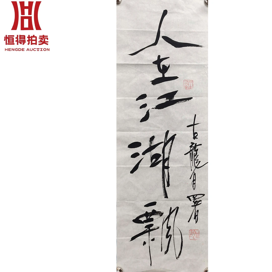 古龙书法软片人23x69