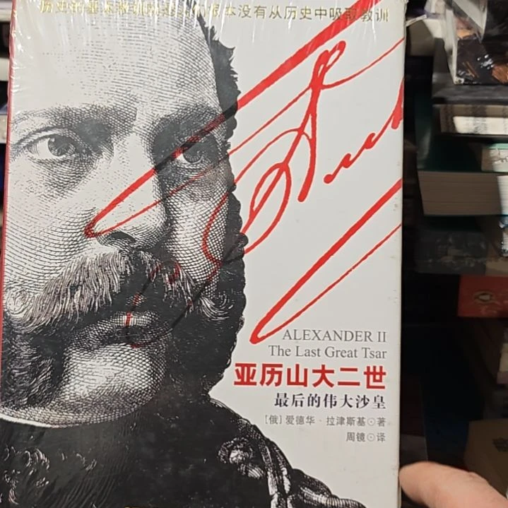 亚历山大二世最后的沙皇。