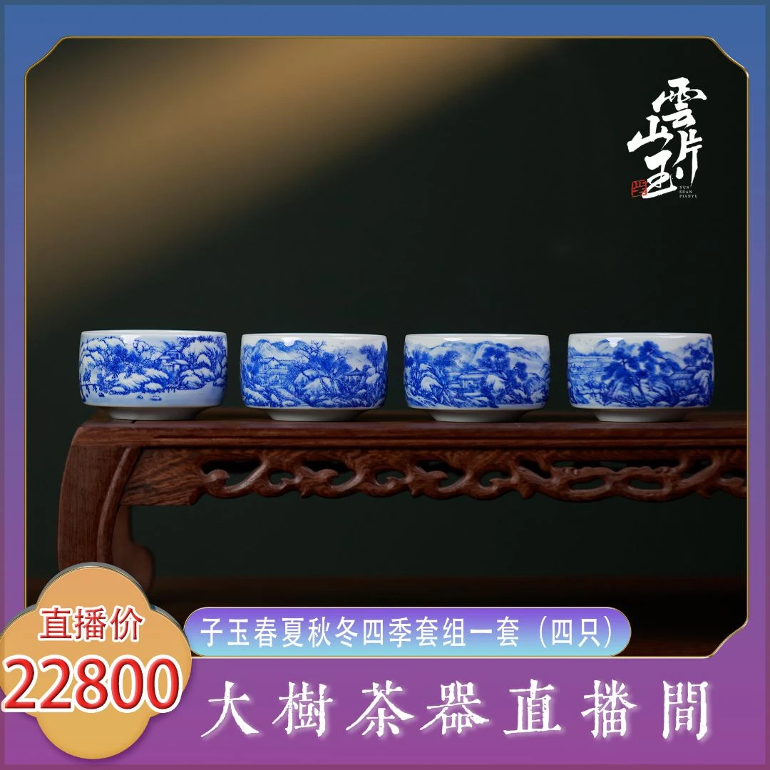 云山片玉子玉春夏秋天四季套组茶杯纯手工手绘景德镇陶瓷茶具茶器