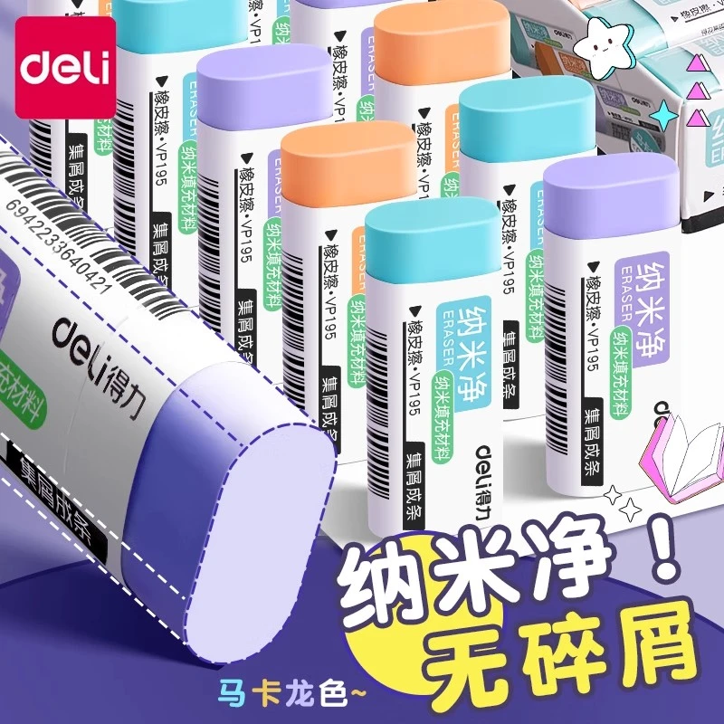 得力纳米净学生专用集屑橡皮擦得干净无碎屑铅笔檫适用马卡龙色