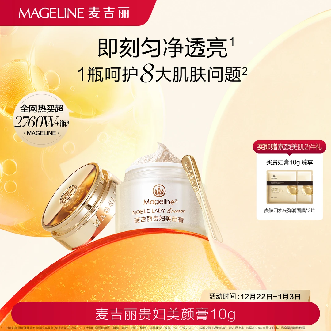 麦吉丽贵妇美颜膏10g素颜霜贵妇膏即刻提亮长效养肤