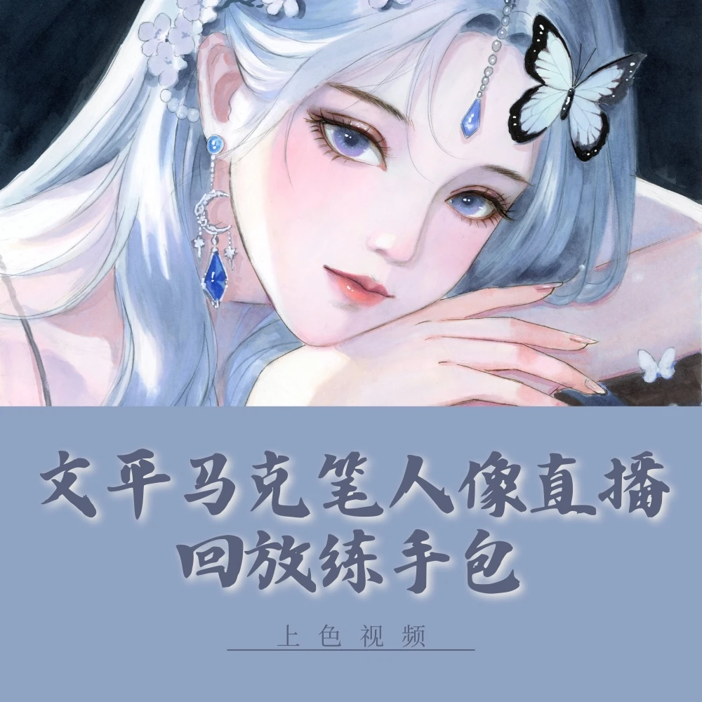 文平马克笔人像直播回放练手包