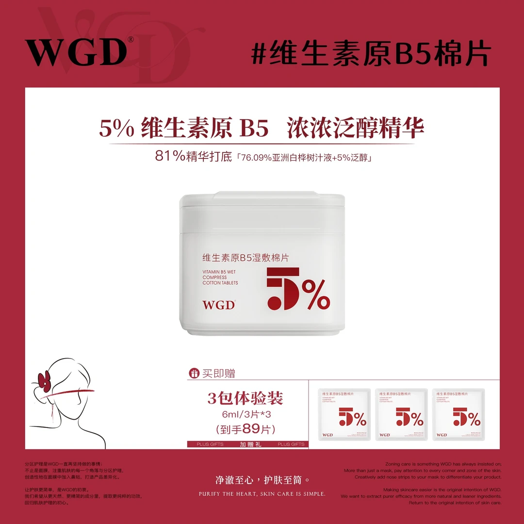 【湿敷棉片】WGD原B5湿敷棉片舒缓护理补水保湿清洁妆前棉片DB