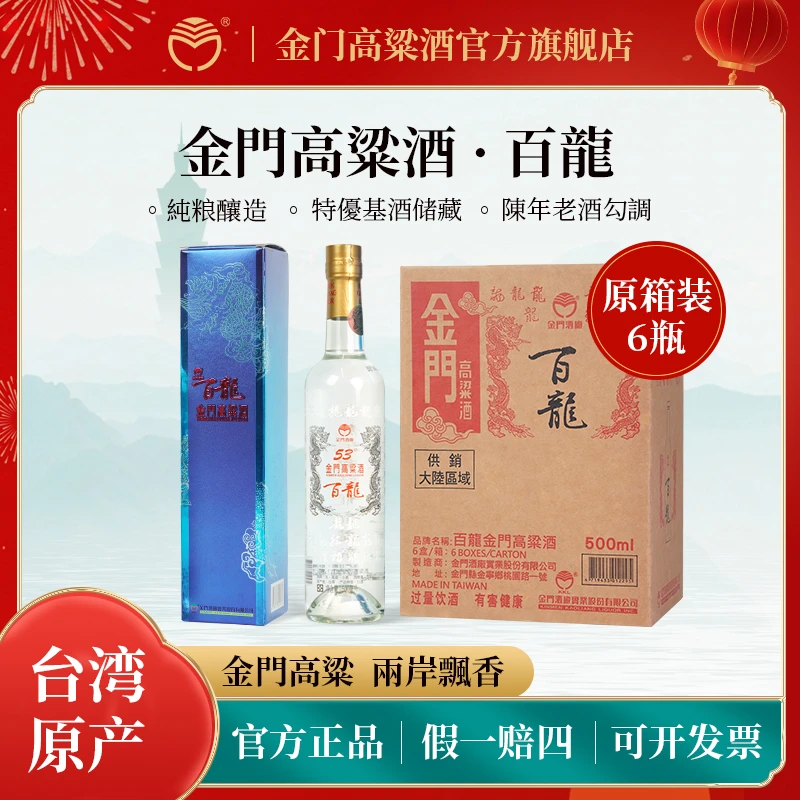 金门高粱酒【2021年】台湾原产百龙原箱 清香型白酒 宴请53度500ML