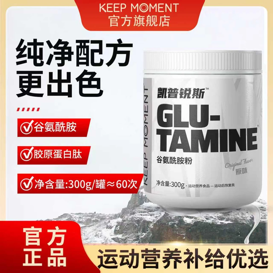 【活动】KEEPMOMENT高纯谷氨酰胺300g原味谷氨酰胺运动健身