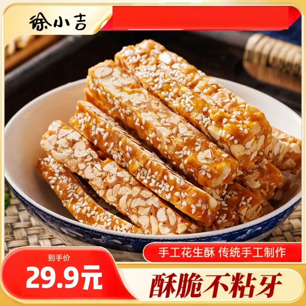 【徐小吉】山东特产营养健康糕点即食手工制作花生酥750g到手3大袋