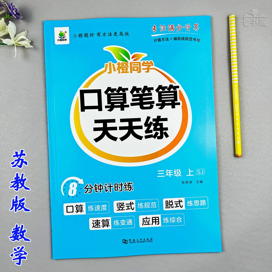 新版苏教版三年级上册口算笔算数学同步练习册竖式脱式计算天天练
