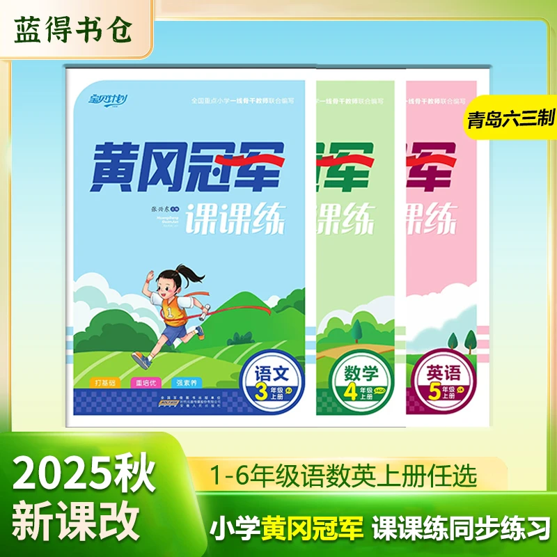 2025秋青岛六三制黄冈冠军课课练一二三四五六年级上语数英练习册