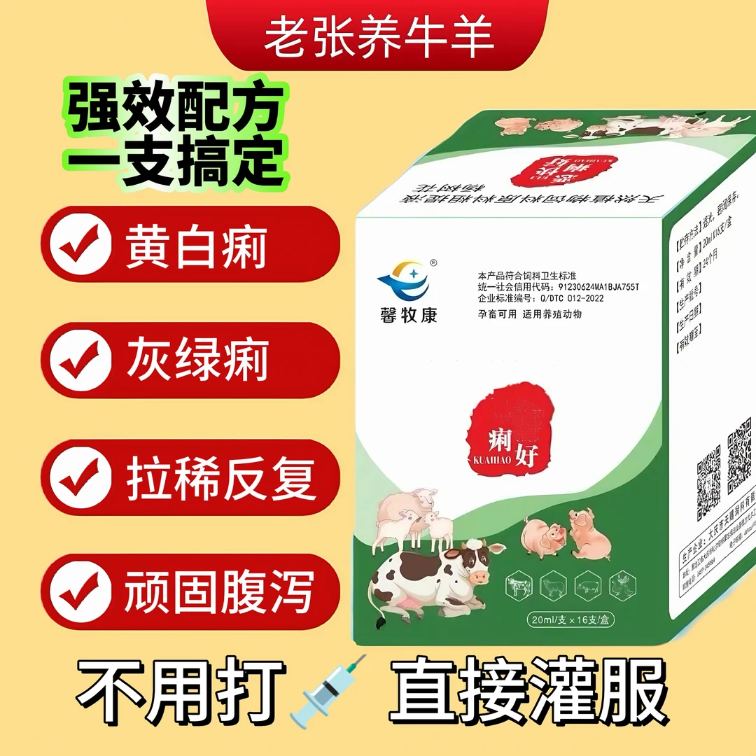 【痢好】牛羊羔拉稀黄白灰绿反复拉肚