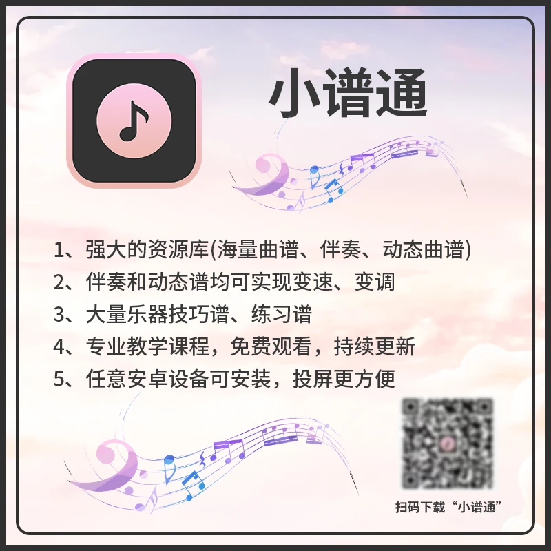 小谱通动态谱软件海量曲谱伴奏技巧谱光标跟随