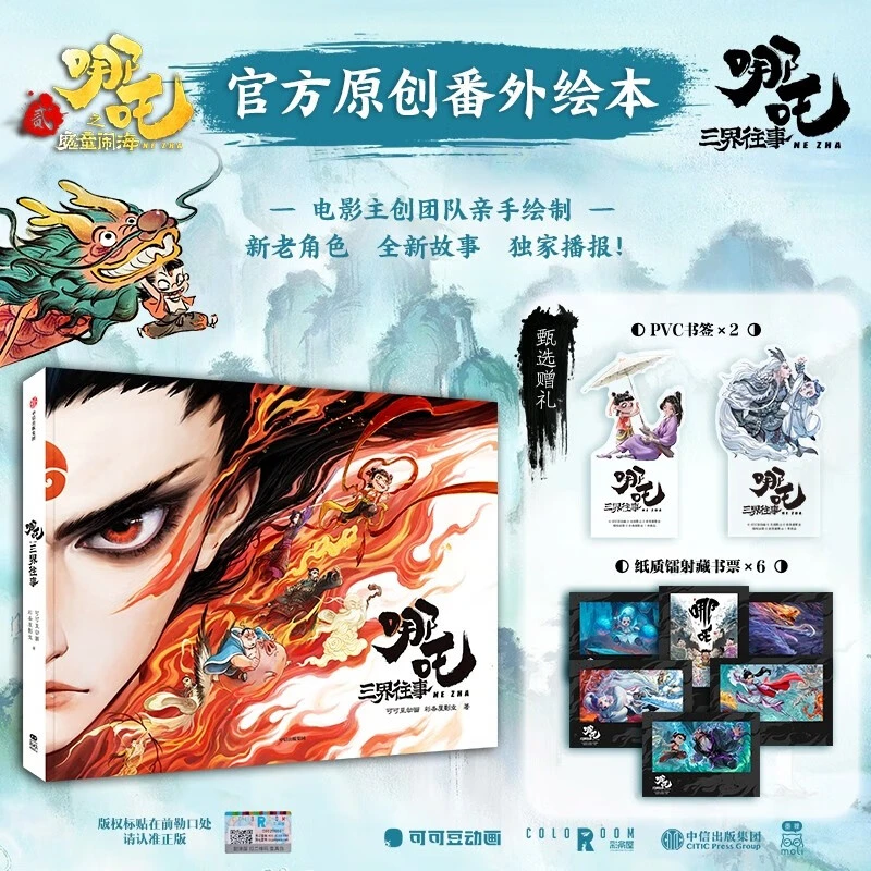 【中信】哪吒 三界往事 哪吒之魔童闹海官方原创番外绘本 主创亲绘