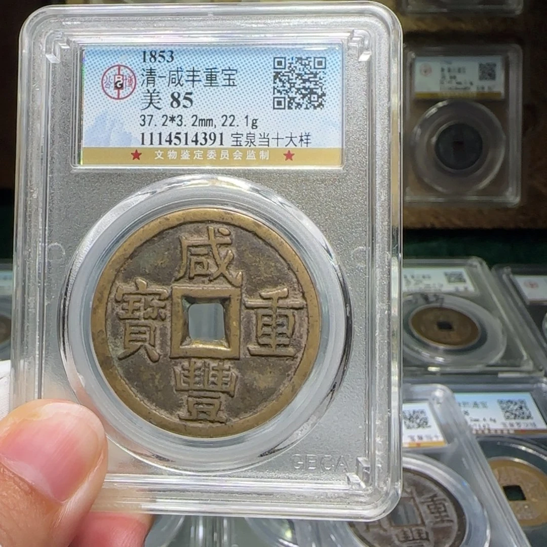 可***子铜FY咸丰宝泉当十大样85分4391