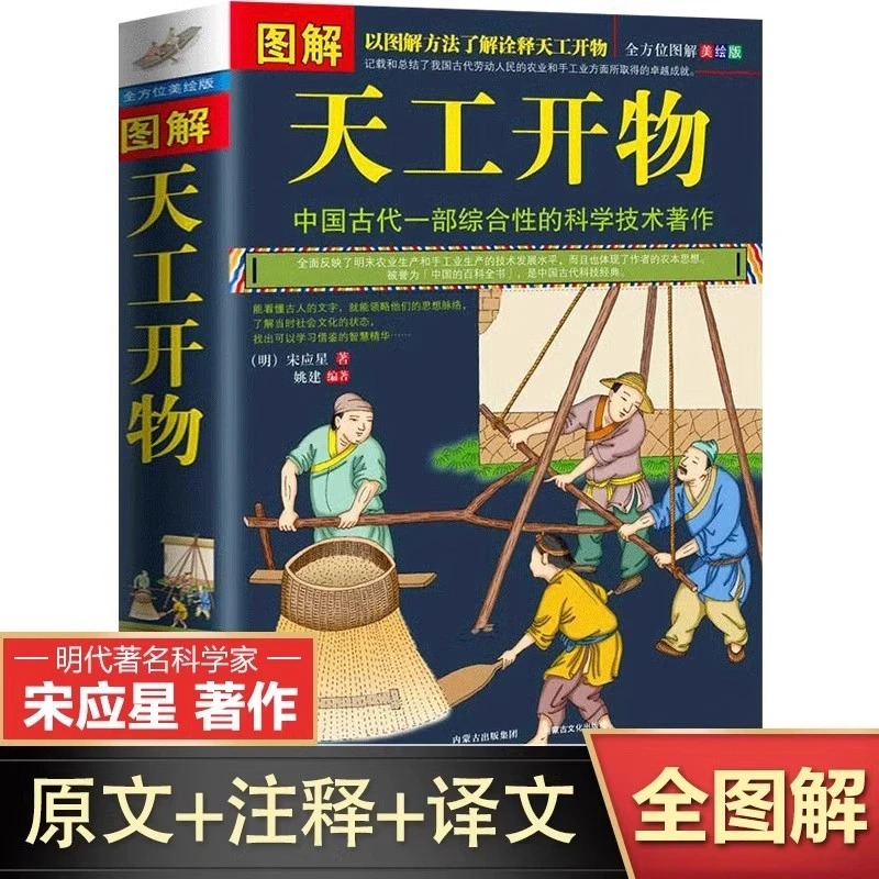 正版 图解天工开物宋应星著 完整版原版中国古代一部综合性的科学