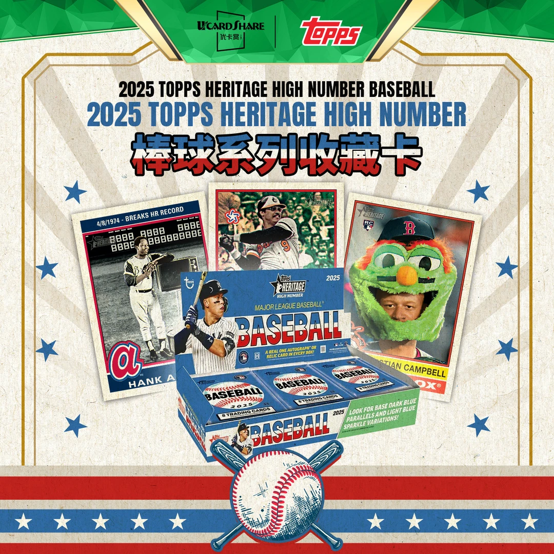 2025 Topps Heritage High Number 遗产 棒球 球星卡 优卡赏
